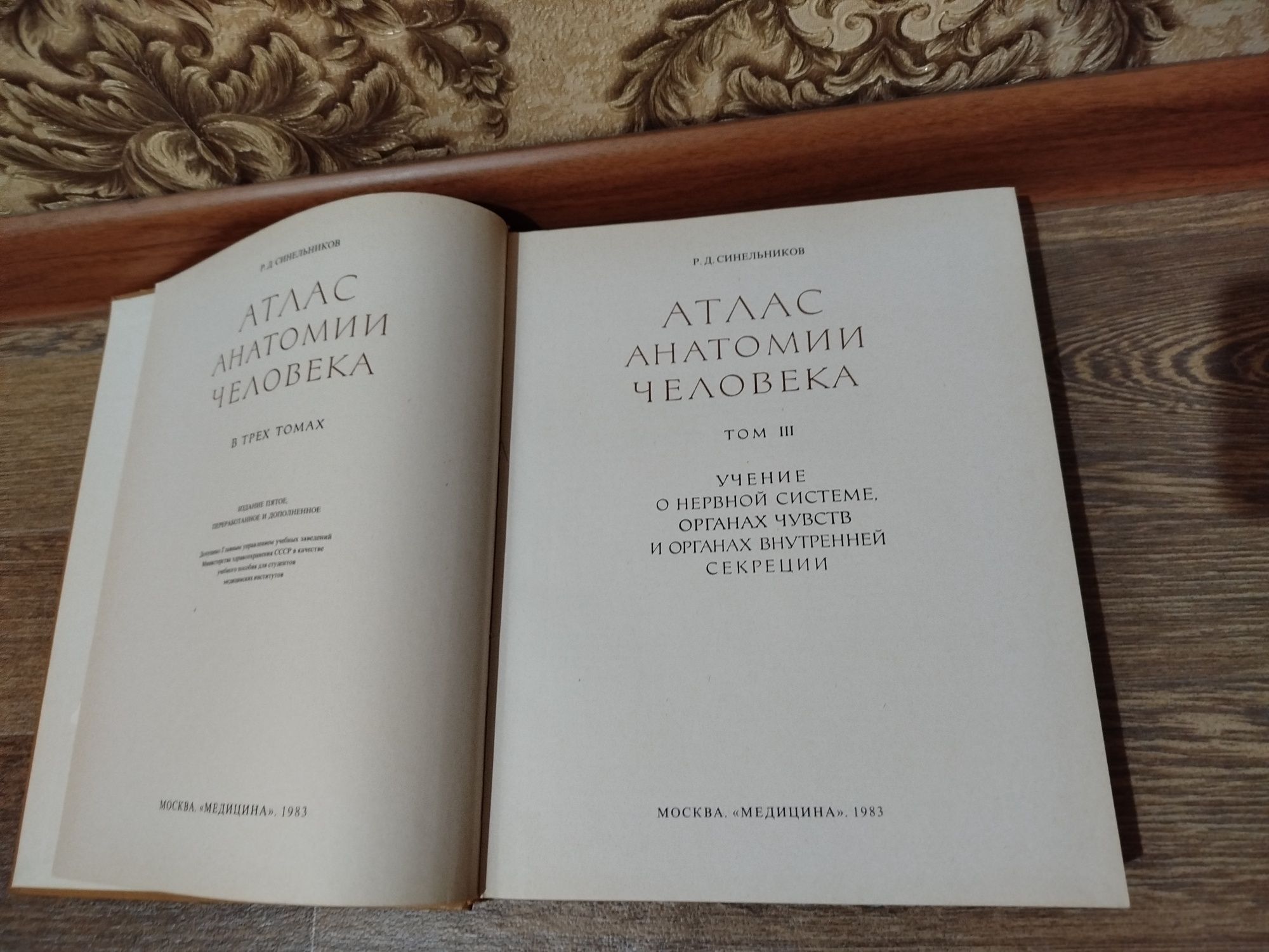 Атлас анатомии человека. Синельников.