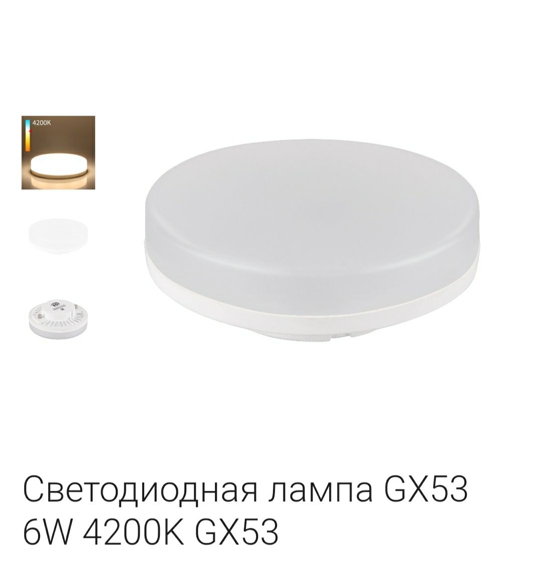 Лампы светодиодные GX53