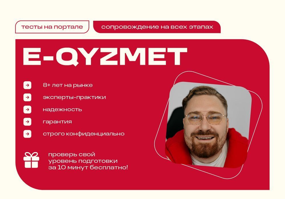Тесты на портале E-QYZMET (ЕКЫЗМЕТ) - сопровождение на всех этапах