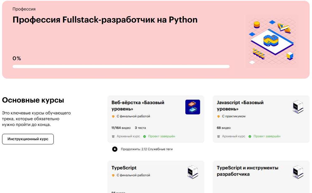 Полный курс обучение - "Профессия Fullstack-разработчик на Python"