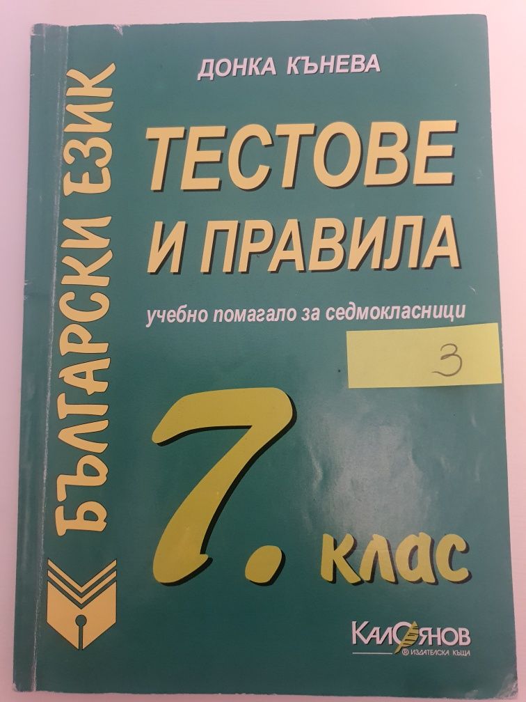 Учебници и помагала по български език за 7 клас