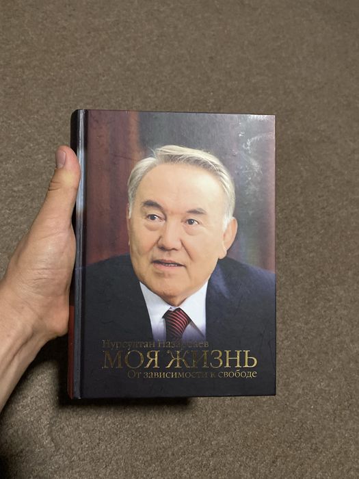 Нурсултан Назарбаев книга Моя Жизнь. Елбасы Президент кытабы.Моя жизнь