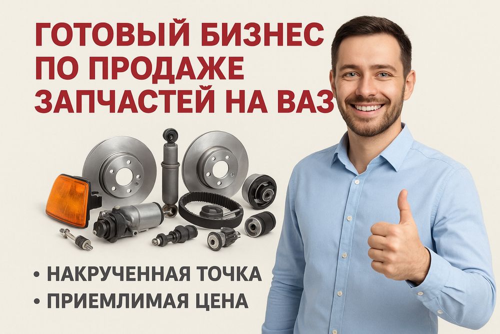 Готовый бизнес-магазин автозапчастей на ВАЗ