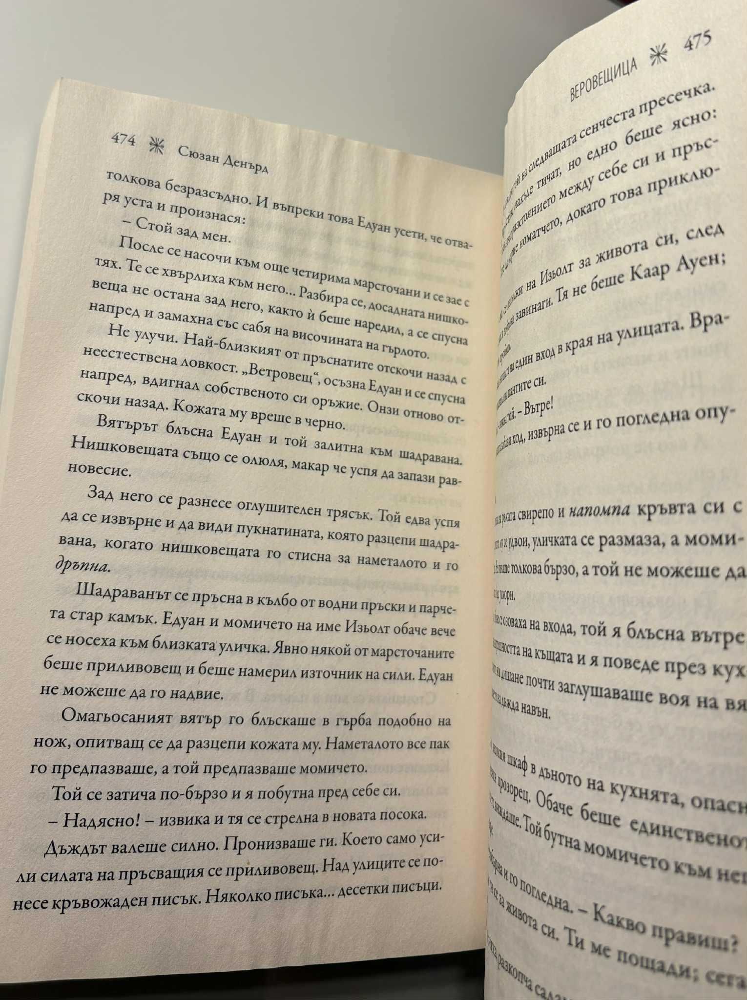 Книга ,,Веровещица" на Сюзън Денърд
