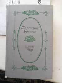 Продам один из самых читаемых романов в мире "Джен Эйр" Ш. Бронте.