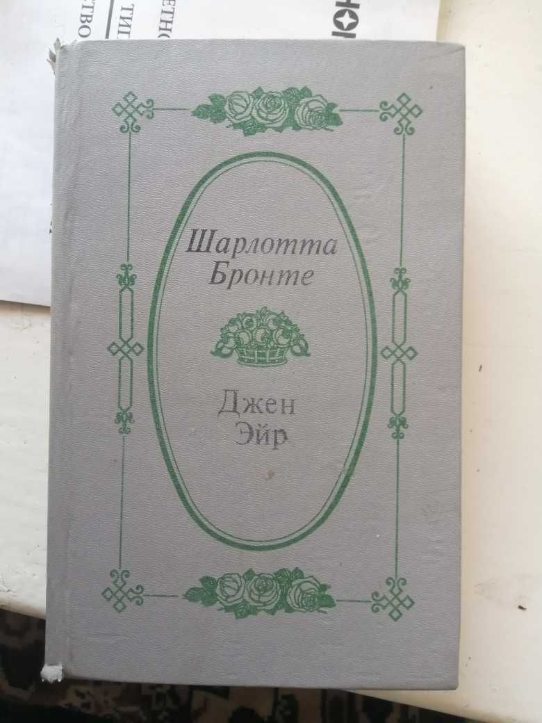 Продам один из самых читаемых романов в мире "Джен Эйр" Ш. Бронте.