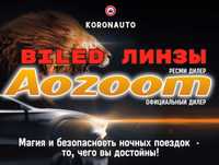 BILED модули (линзы) AOZOOM в ассортименте,официальный дилер, гарантия