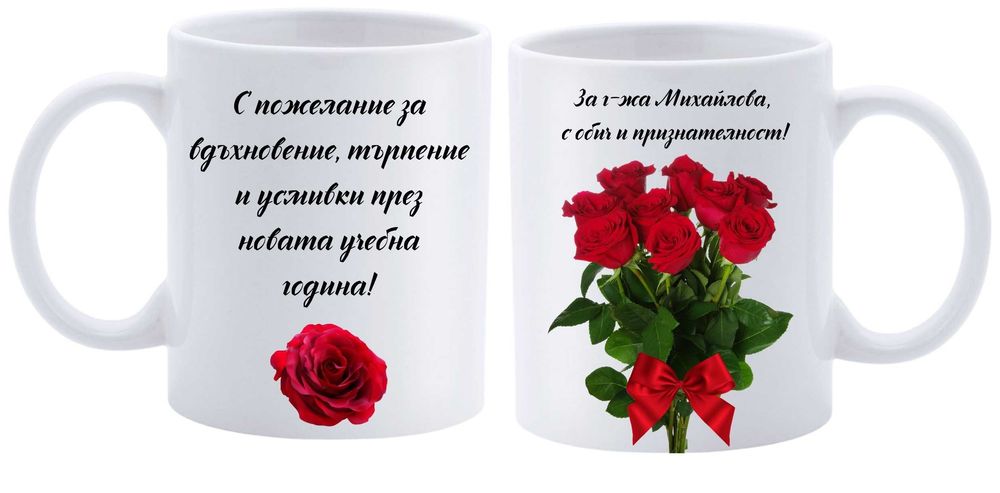Персонализиран подарък за учителка