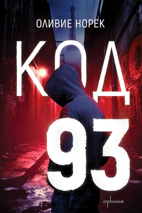 Трилъри и криминални романи – 09: