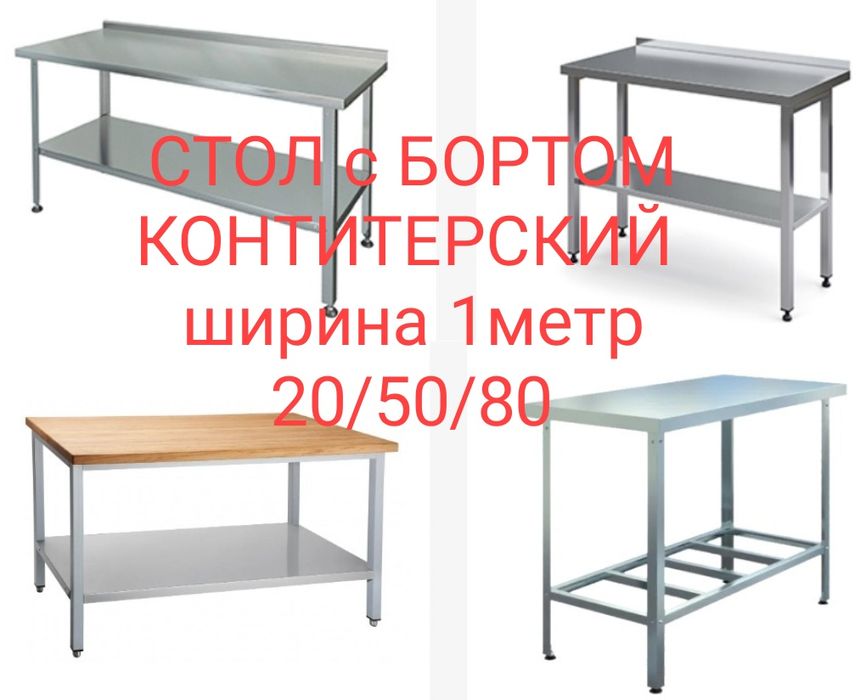 Стол Производственный Металлический Разделочный Из Нержавеющей Стали