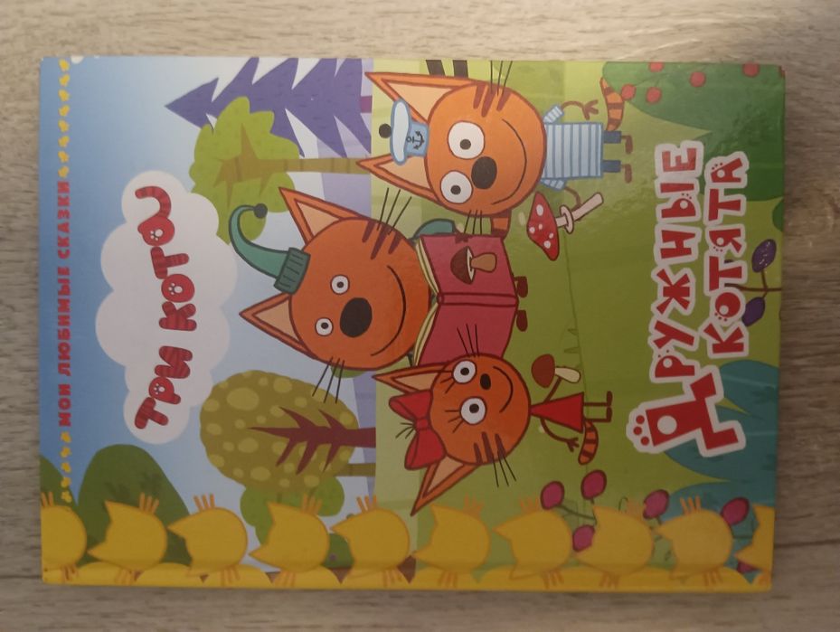 книг:а три кота дружные котята