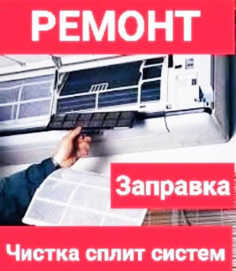 Чистка сплит-систем удаление неприятного запаха и плесени.