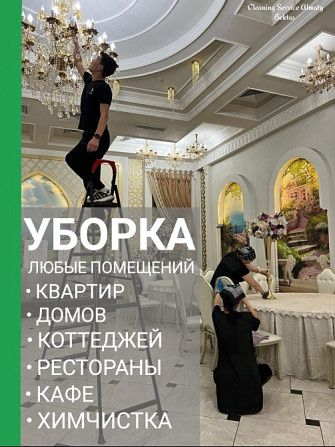 Уборка квартир, домов, офисов, помещений