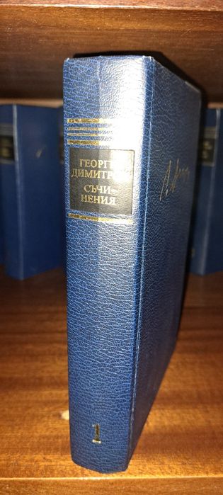 10 тома поредица съчинения Георги Димитров