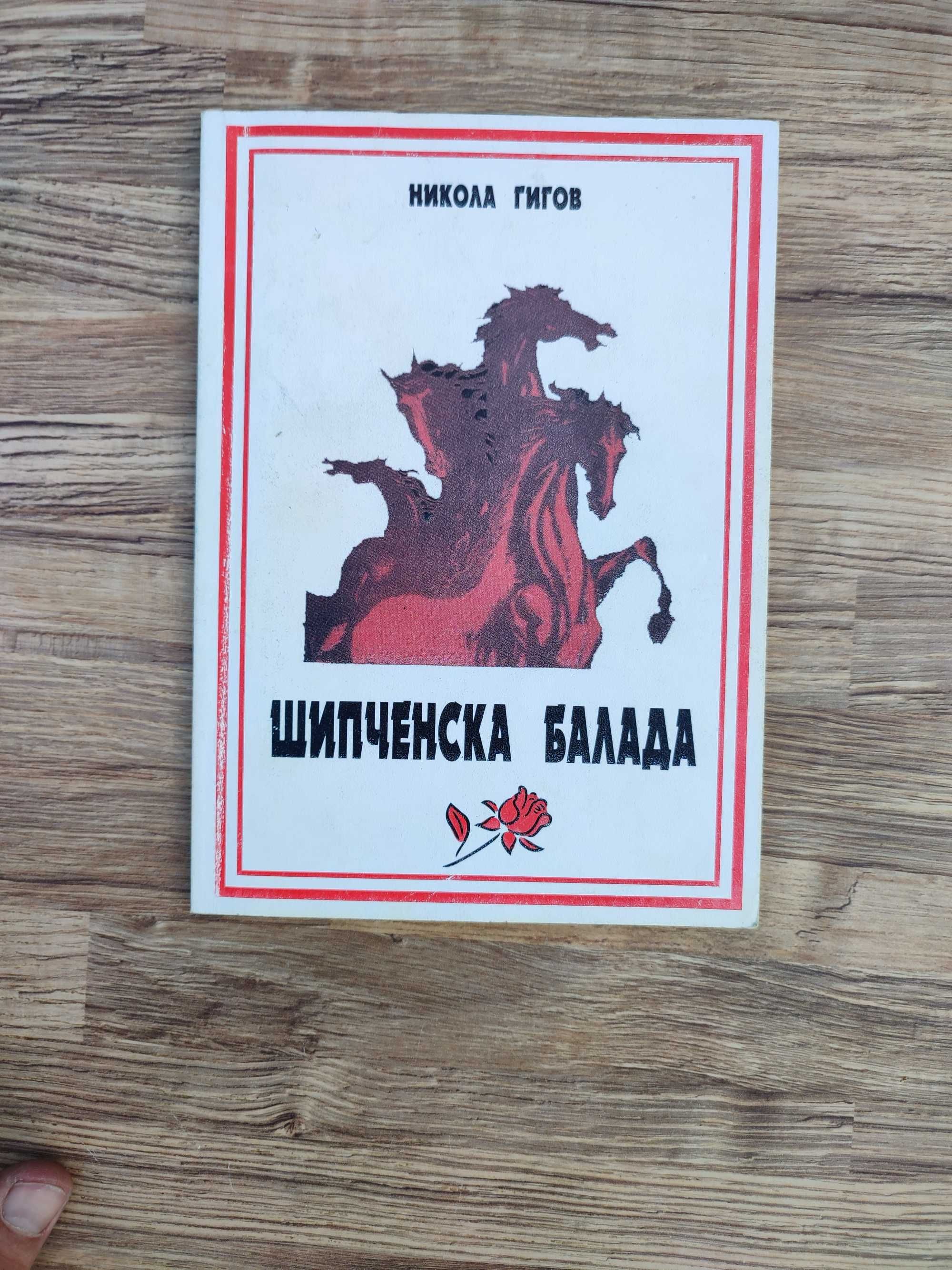 Много редки книги от Никола Гигов (11 броя )