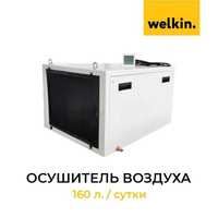 Осушитель воздуха Welkin модель DJDD-1601E 160 литров в сутки