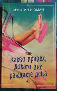 Кристин Нюман - "Какво правех, докато вие раждахте деца"