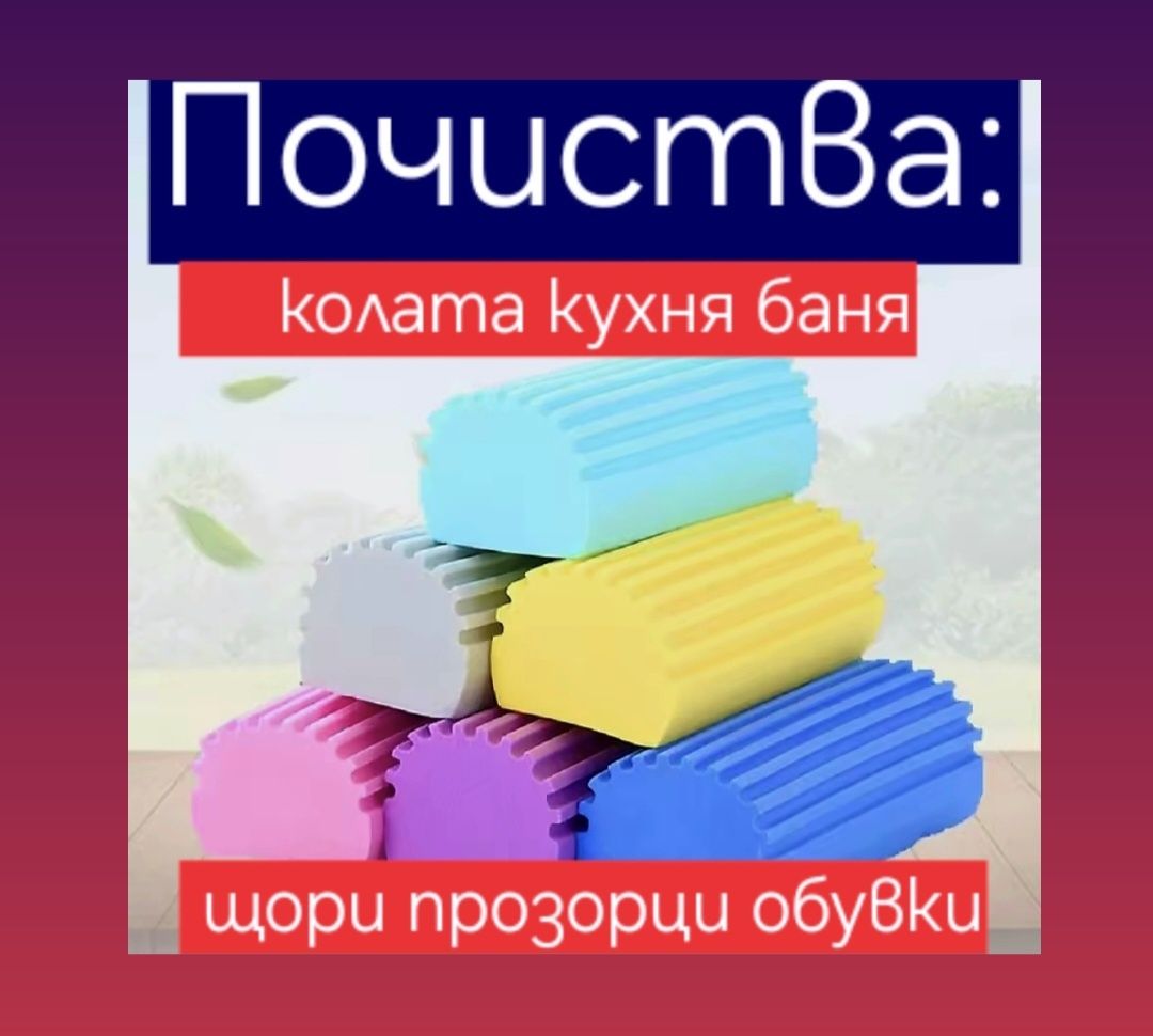 Магическа почистваща гъба за кола баня кухня
