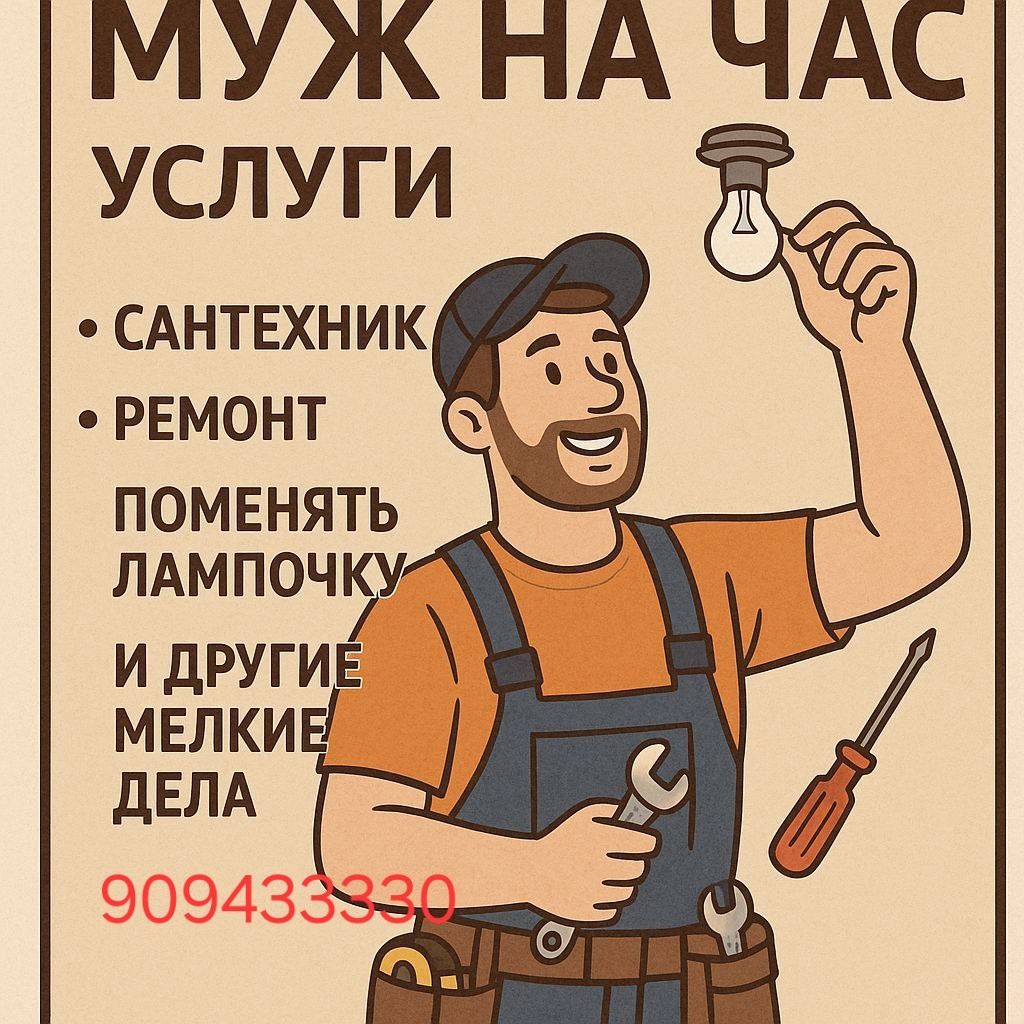 Мастер на час, мелкие работы по дому