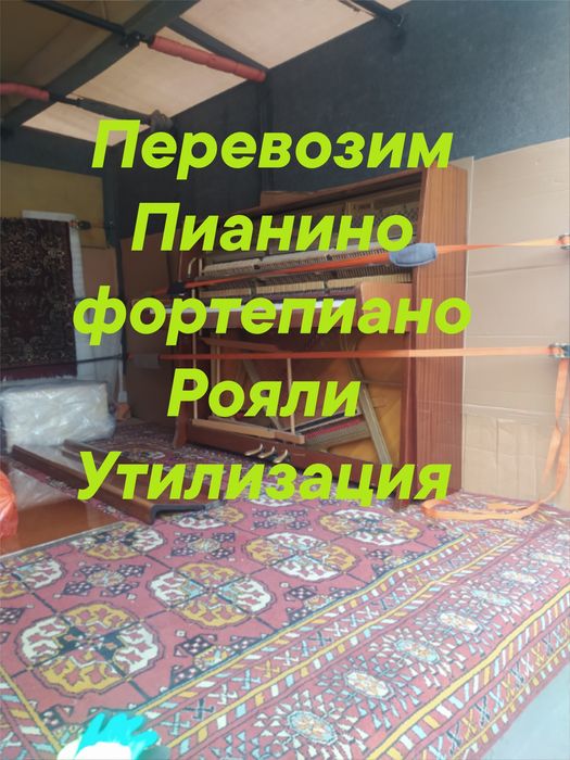 Услуги Перевозки Сейфов Пианино Рояли Фортепиано