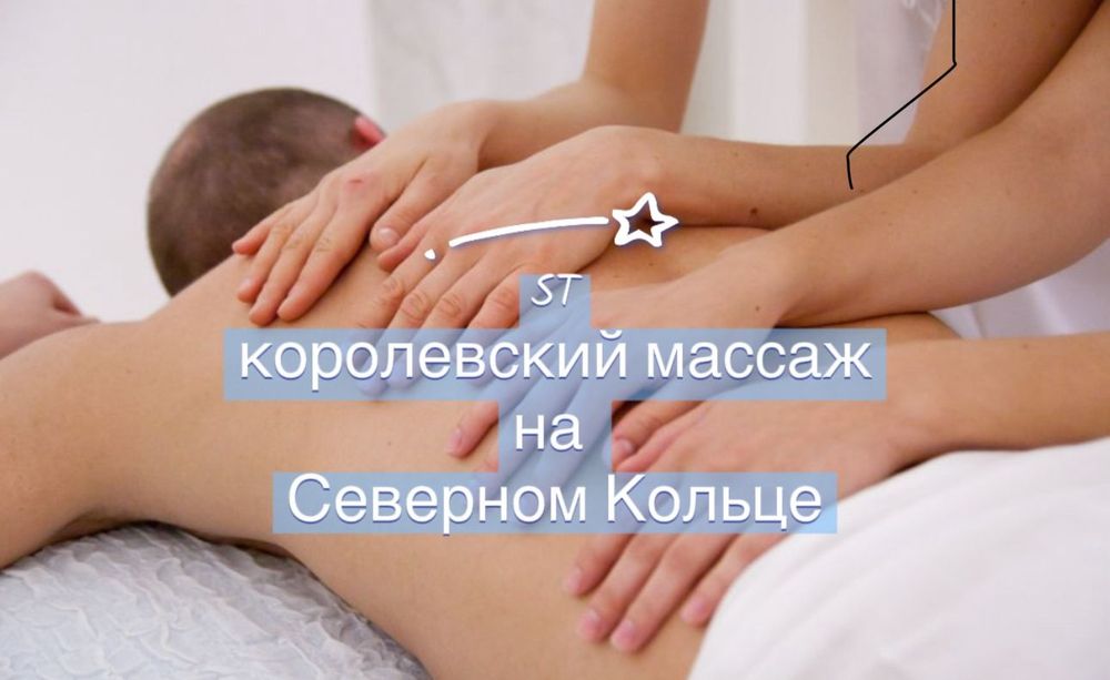 Массаж на Северном кольце