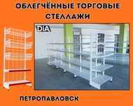 Металлический стеллаж сборный, торговые стеллажи, железная мебель ptts