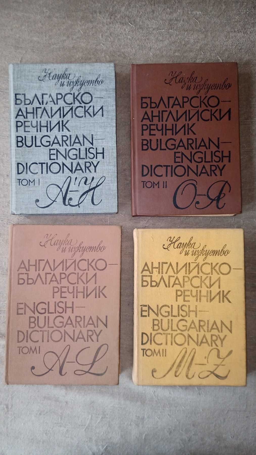 Речници ангийско-български и българо-английски