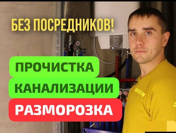 Чистка канализации Разморозка труб недорого Сантехник Алматы