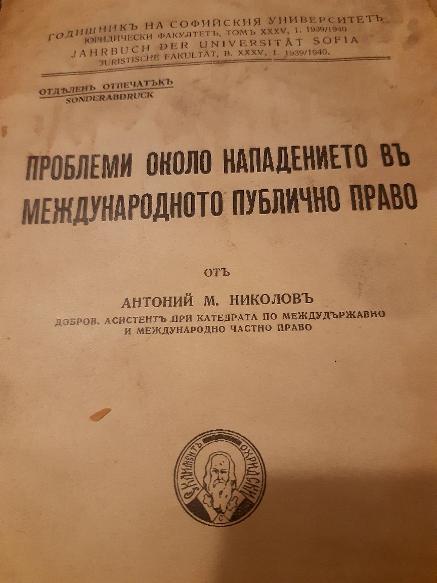 Антикварен учебник-книга по Право от 1946г на СУ