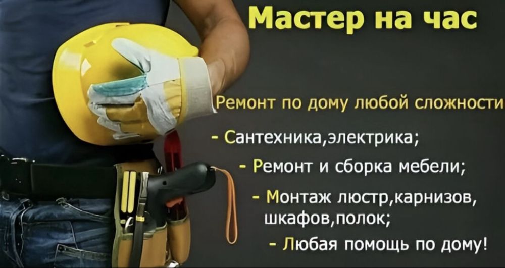Муж на час,все виды работы по дому