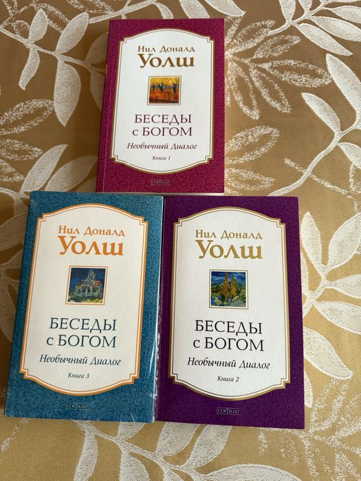 Книги «Беседы с Богом»