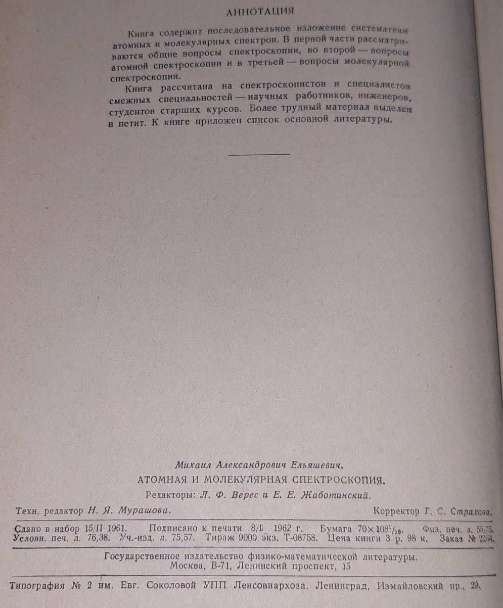 Атомная Молекулярная Спектроскопия книга.