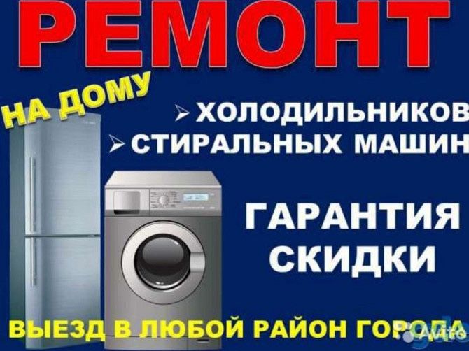Ремонт холодильников и стиральных машин
