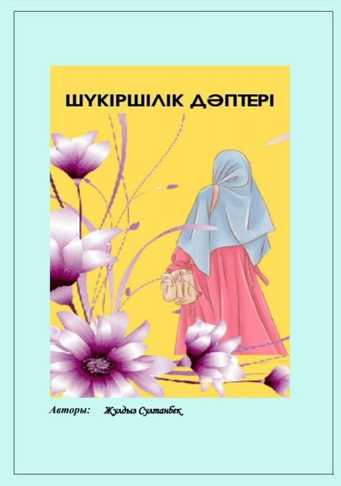 Шүкіршілік даптери