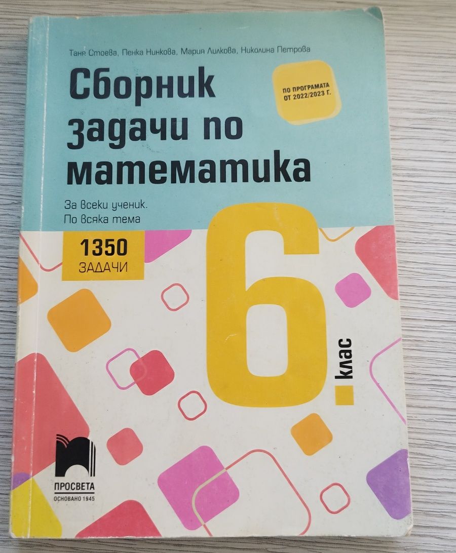 Сборници и помагала за 6 клас