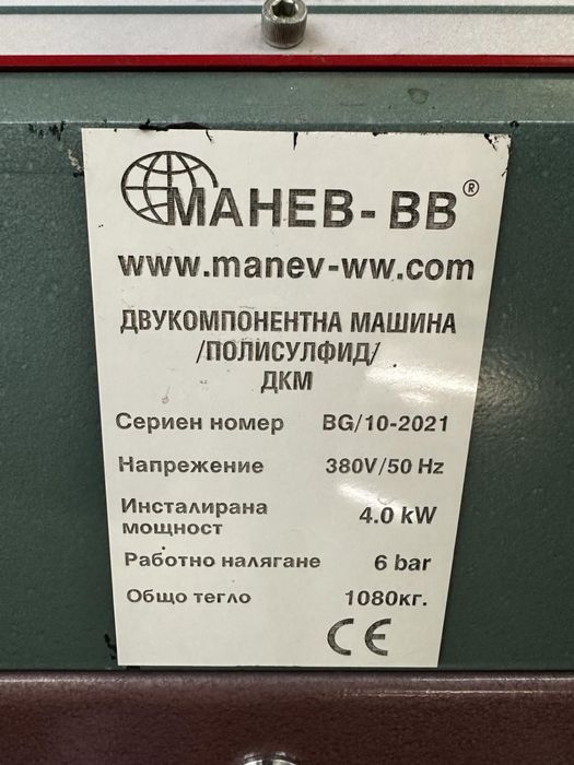 Двукомпонентна машина/Полисълфид/