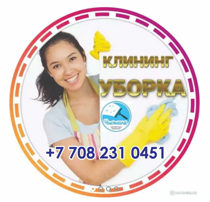 Влажная уборка. Генеральная уборка. Посудница. Мойка окон, Дверей