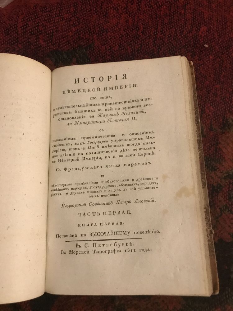 Антикварная книга 1811 год (История Немецкой Империи)