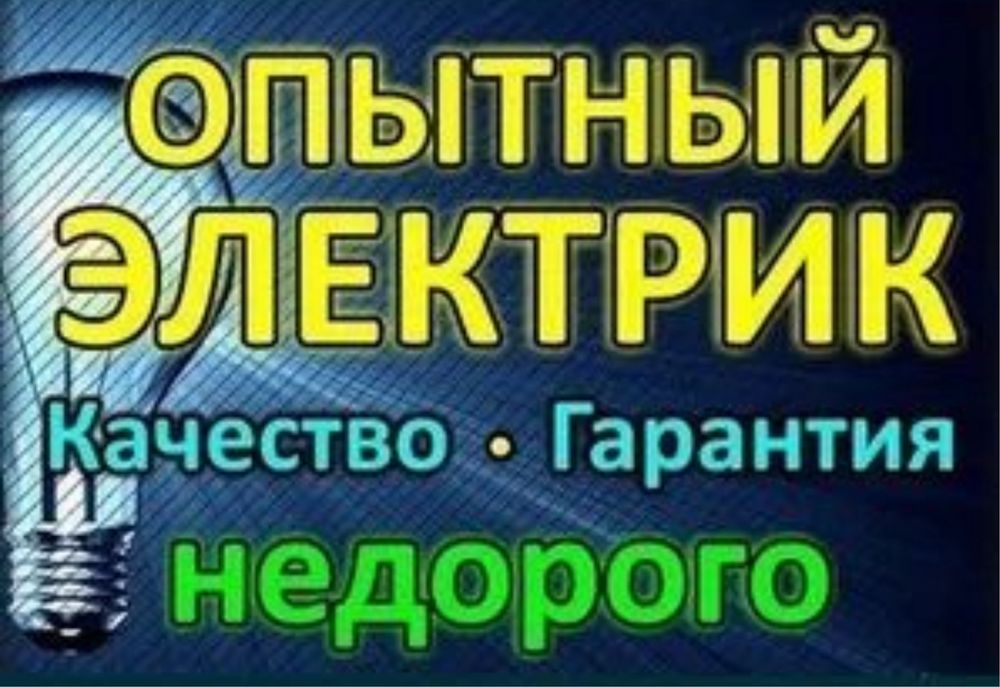 Электрик. Любые услуги электрика! Абай кыргауылды Акжар Коксай Алмасит