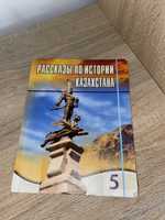 Книга Рассказы по истории казахстана