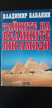Тайните на Великите пирамиди от Владимир Бабанин
