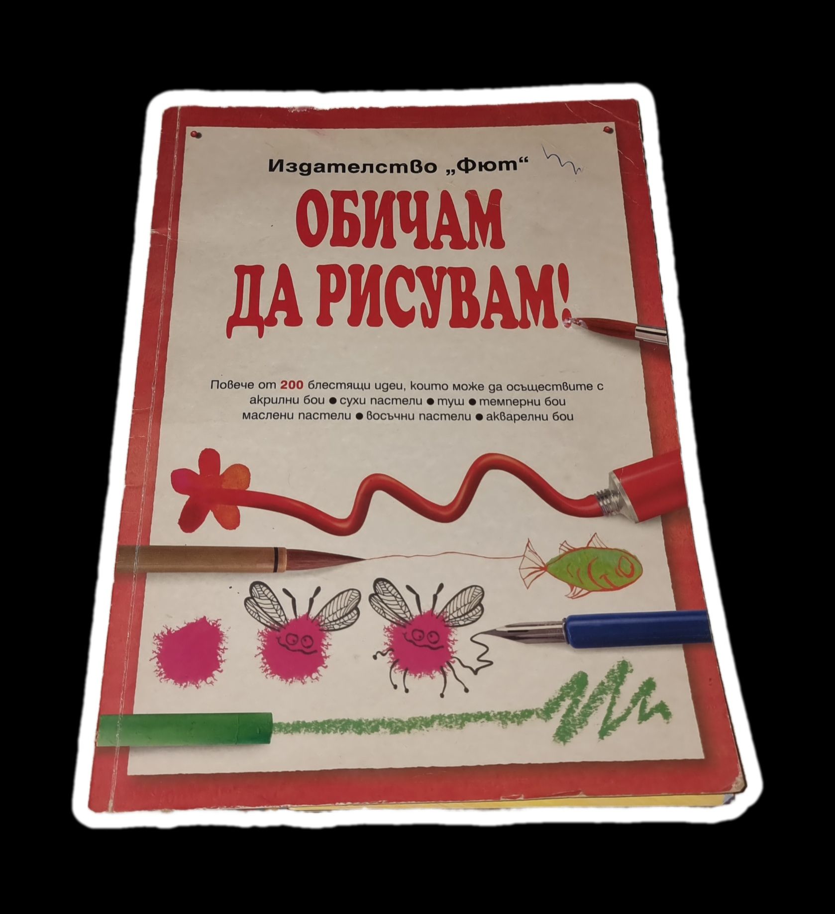 Обичам да рисувам - сборник с идеи за деца