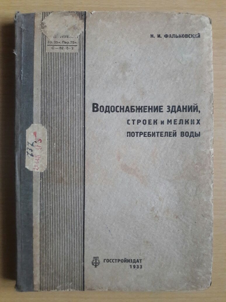 Н.И.Фальковский.Водоснабжение зданий,строек,мелких потребителей.1933 г