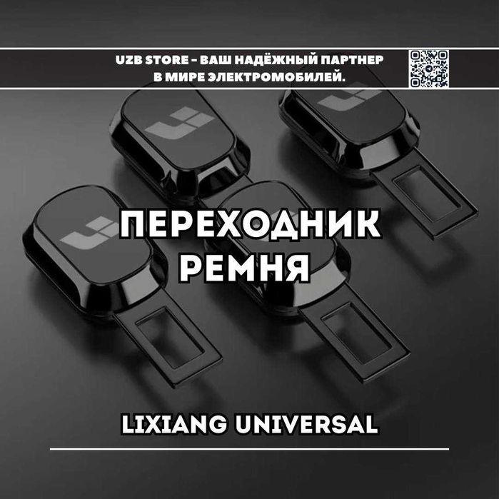 Lixiang remen aksesuar | Переходник ремня безопасности для моделей Ли