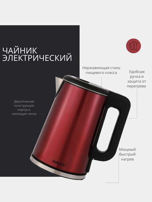 Электрический чайник Haley 8935 2 литра, 2200 Вт