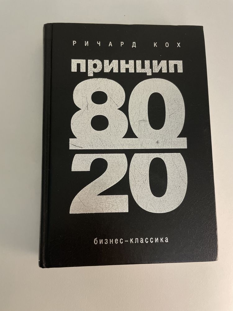 Книга принцип 80/20