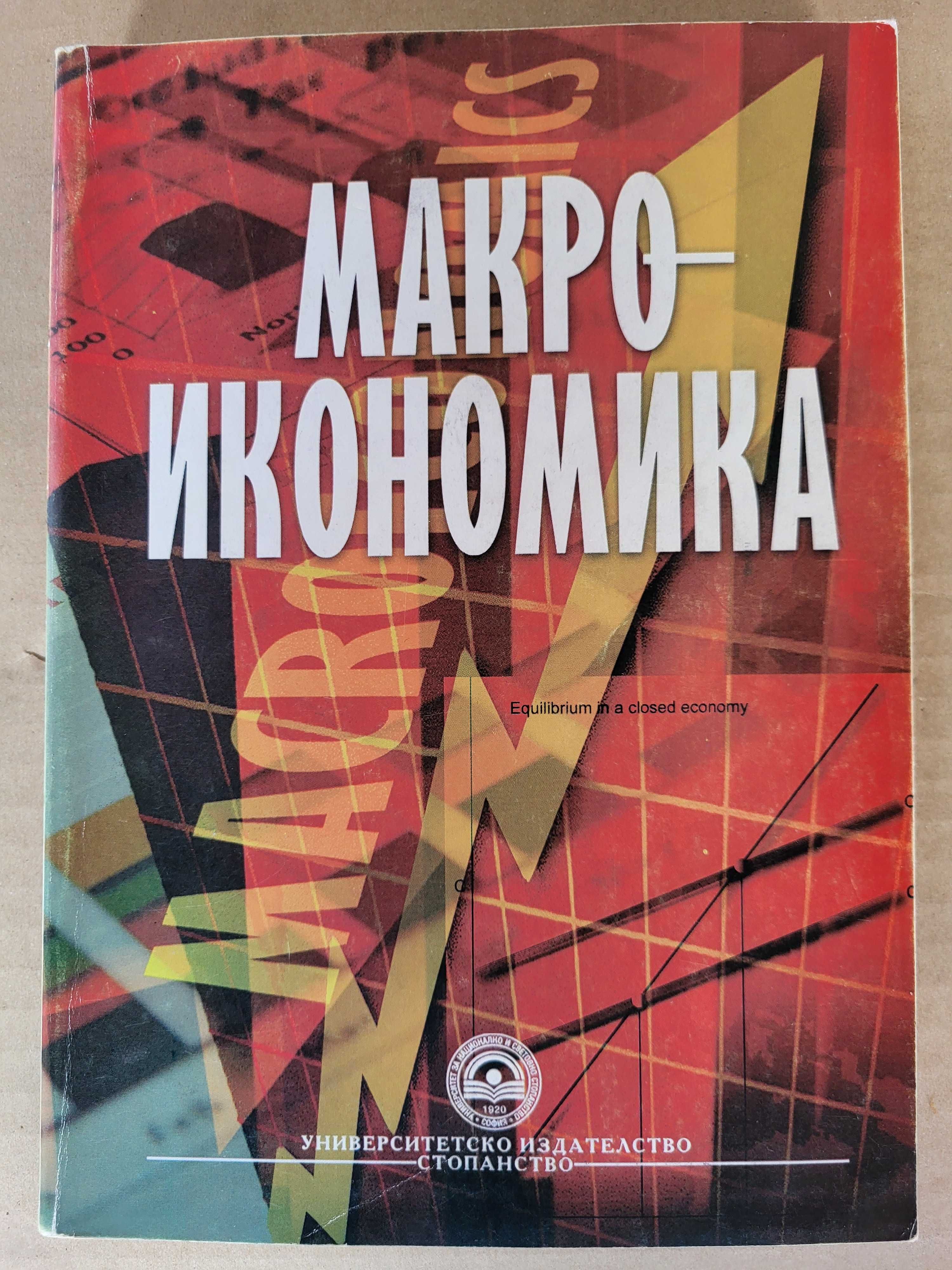 Учебници по макроикономика статистика банки УНСС