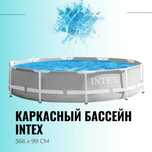 INTEX каркасный бассейн  366×99 стойка бассейн basseyn stoyka baseyn