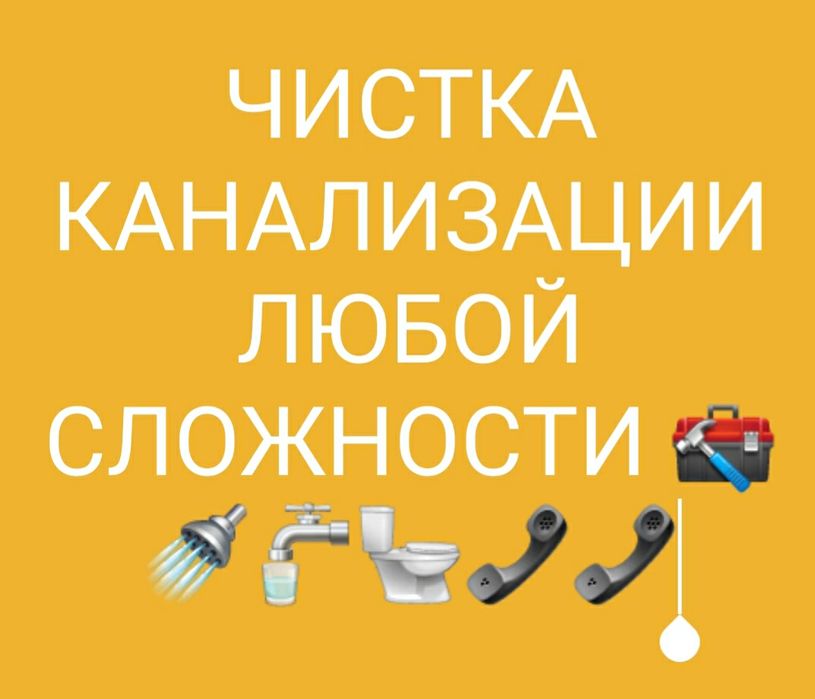 Чистка каналыги  если топит звоните