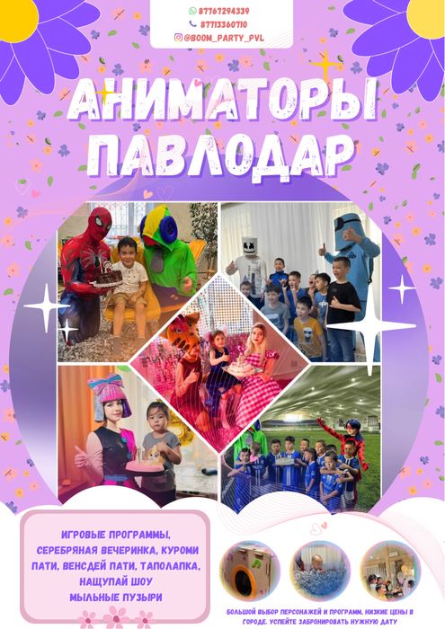 Детские аниматоры Павлодар